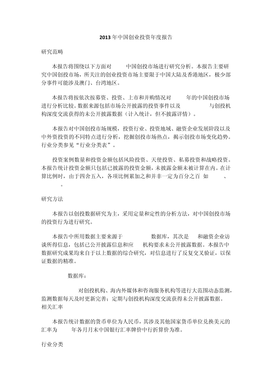 2013年中国创业投资年度报告_第1页