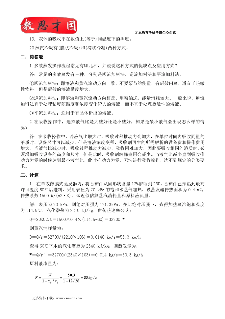 2013年中国农业大学食品工程原理真题(回忆版)及答案解析讲解_第2页