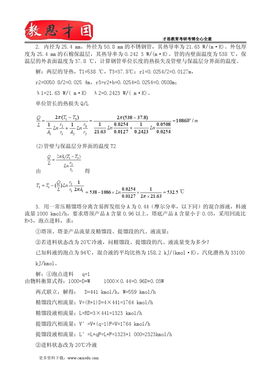 2013年中国农业大学食品工程原理真题(回忆版)及答案解析讲解_第3页