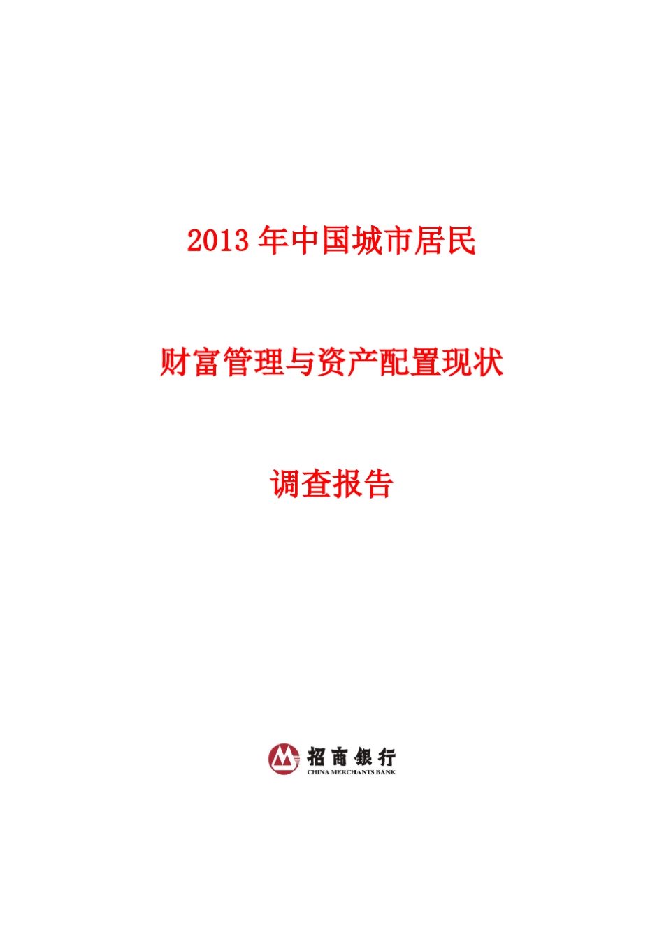 2013年中国城市居民财富管理于资产配置调查报告_第1页