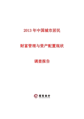 2013年中国城市居民财富管理于资产配置调查报告