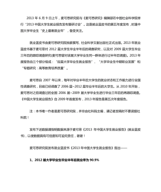 2013年中国大学生就业报告