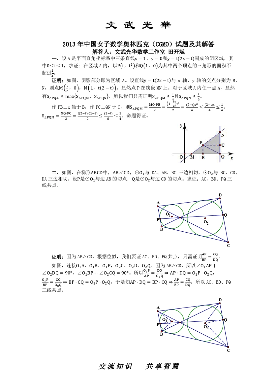 2013年中国女子数学奥林匹克(CGMO)试题及其解答_第1页