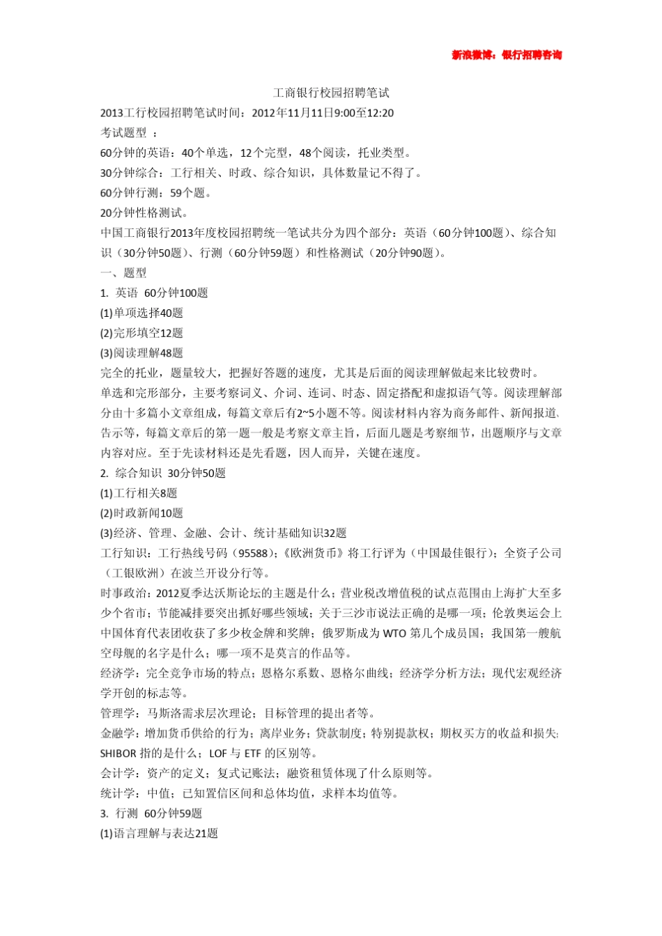 2013年中国工商银行校园招聘笔经、真题加总结_第1页