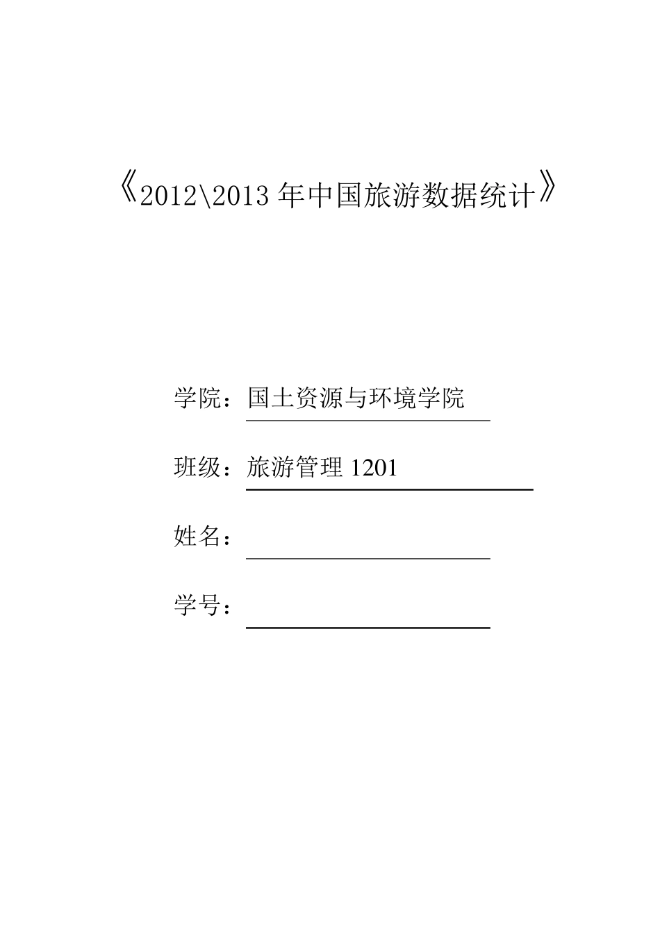 2013年中国旅游数据统计_第1页