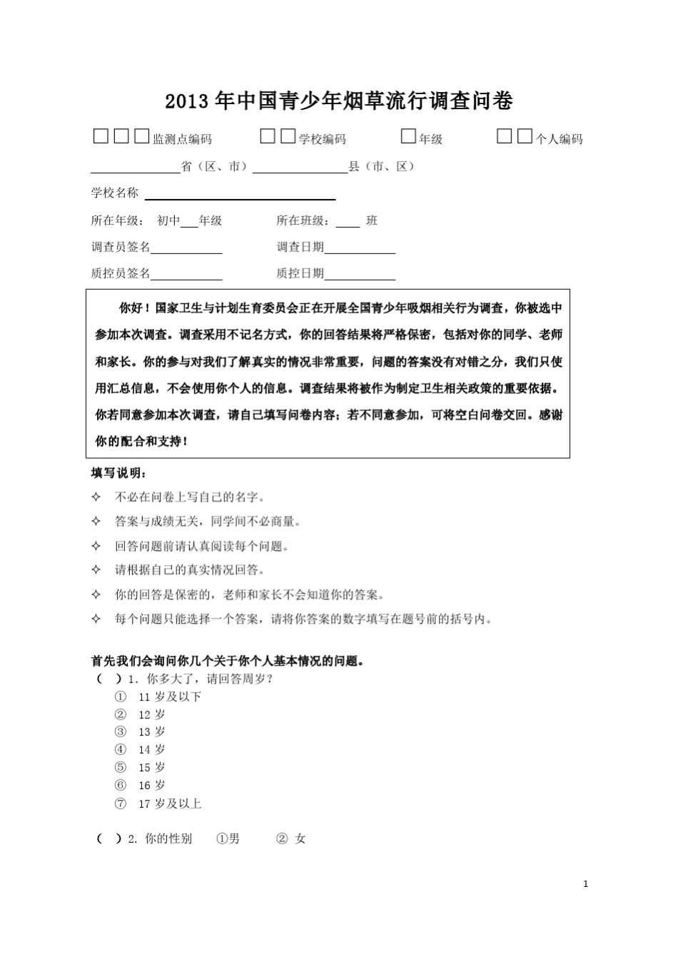 2013年中国青少年烟草流行调查问卷——201030925_第1页