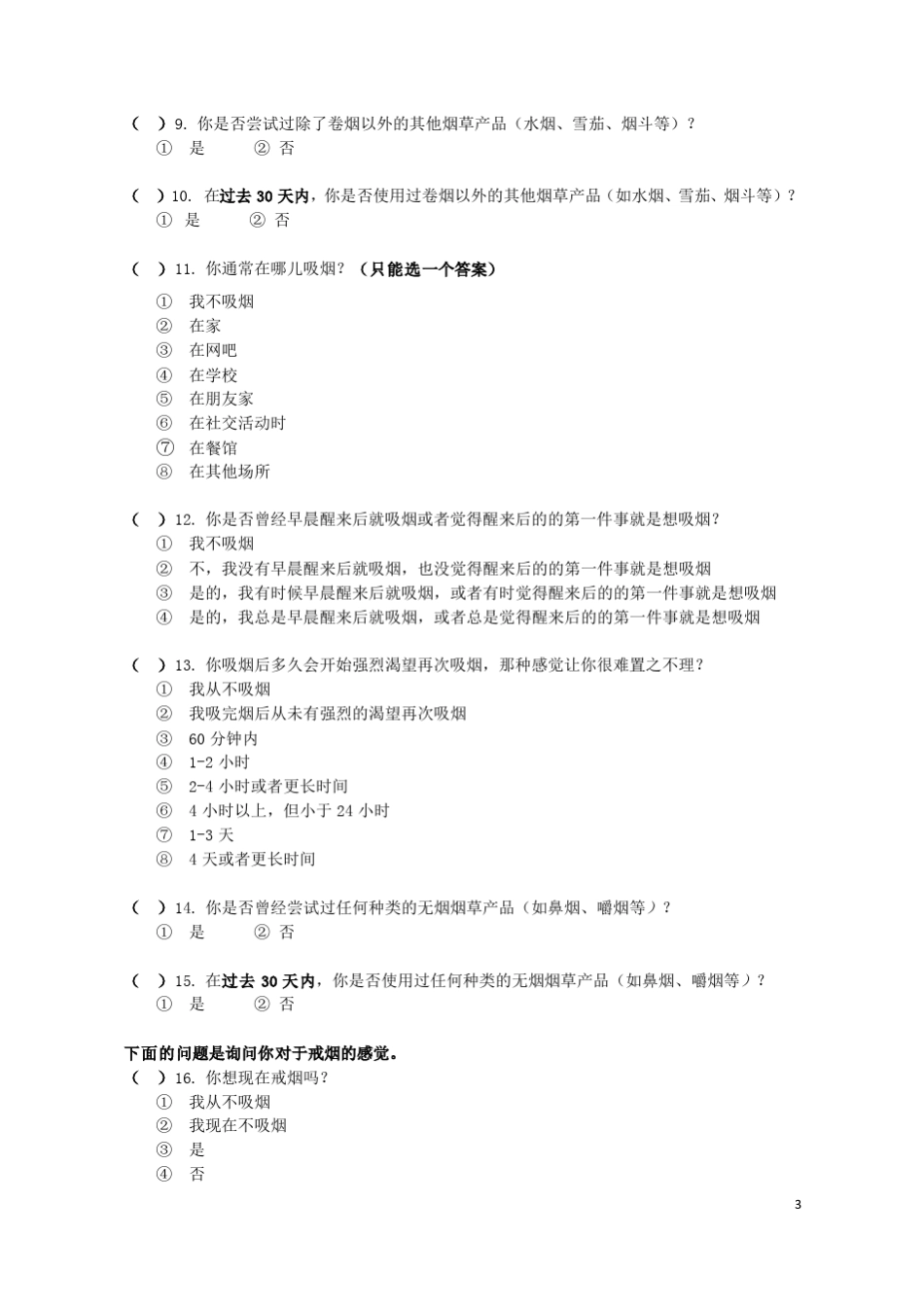 2013年中国青少年烟草流行调查问卷——201030925_第3页