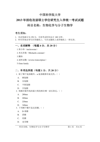 2013年中国科学院大学生物化学与分子生物学考研试题