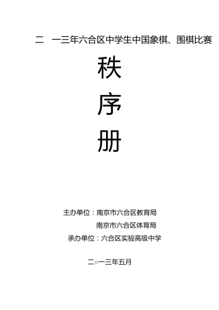 2013年中学生中国象棋围棋比赛秩序册