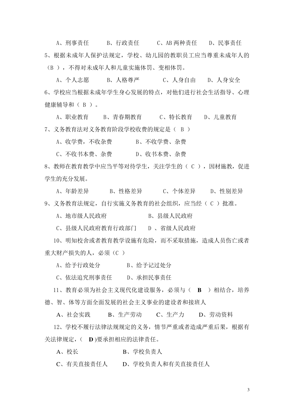 2013年中小学校长法律知识考试题及答案_第3页