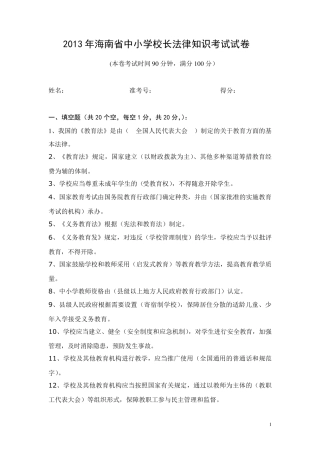 2013年中小学校长法律知识考试题及答案