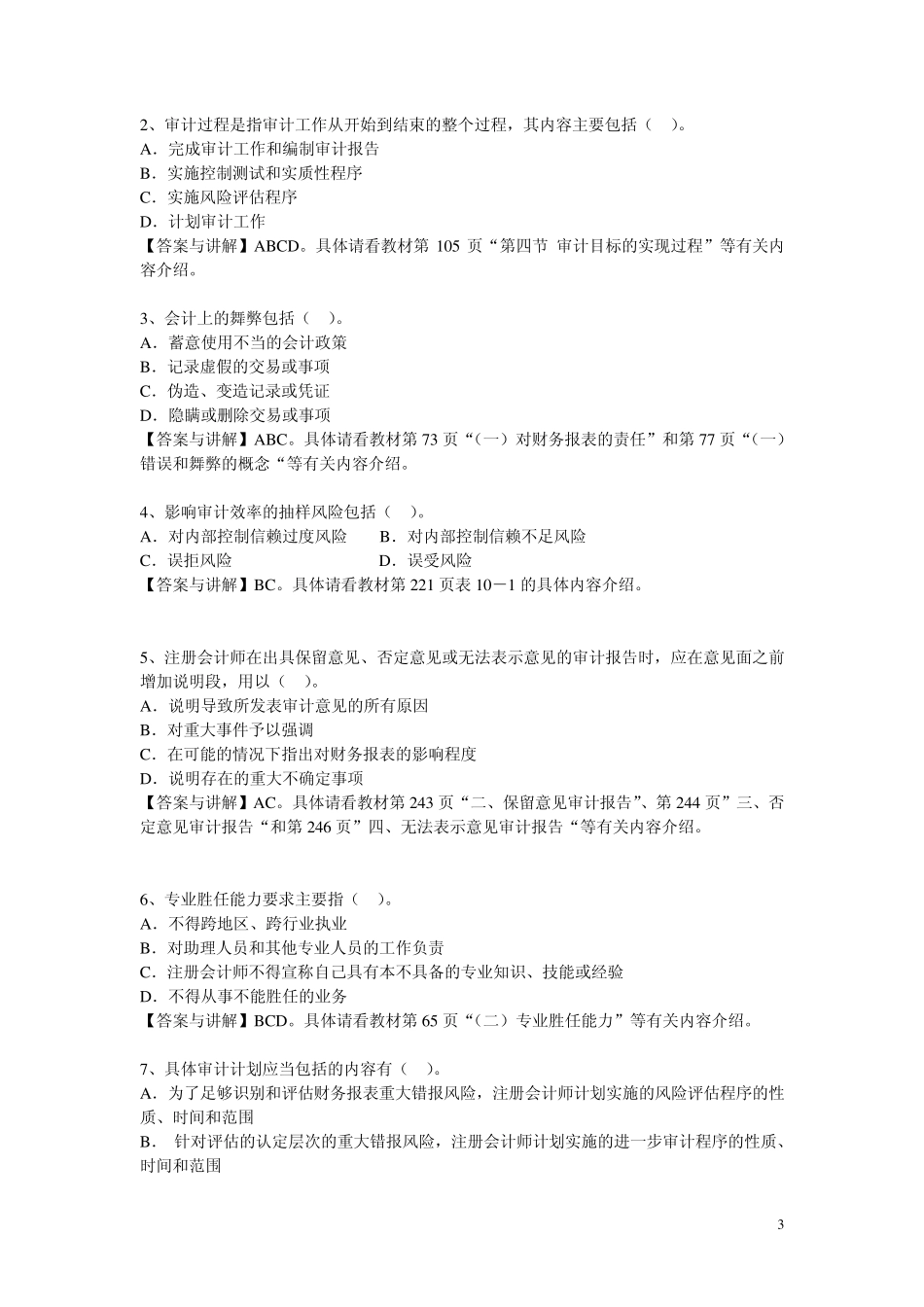 2013年中山大学上半年《审计》第一次作业(非毕业班)_第3页