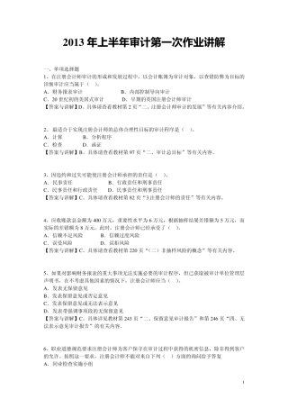 2013年中山大学上半年《审计》第一次作业(非毕业班)