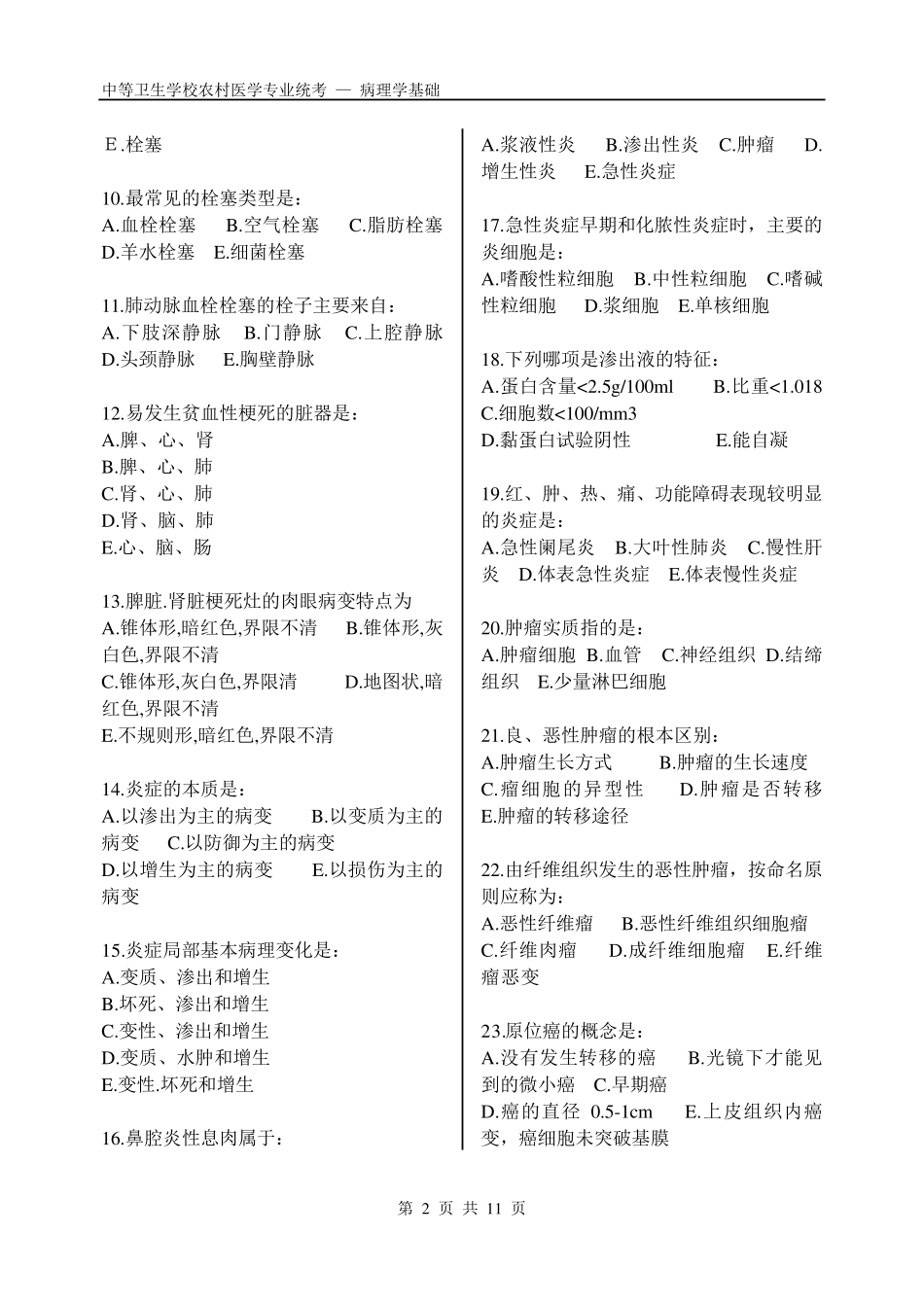 2013年中等卫生学校农村医学专业统考试题病理学基础_第2页
