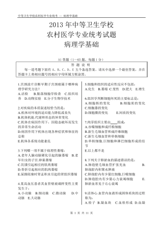 2013年中等卫生学校农村医学专业统考试题病理学基础