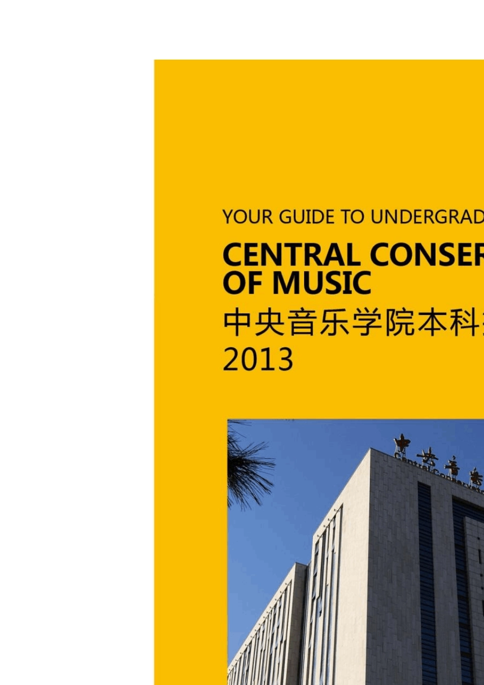 2013年中央音乐学院本科招生简章_第1页