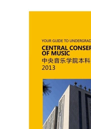 2013年中央音乐学院本科招生简章
