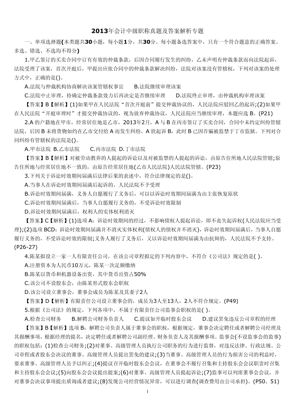 2013年中级经济法试题及答案_第1页