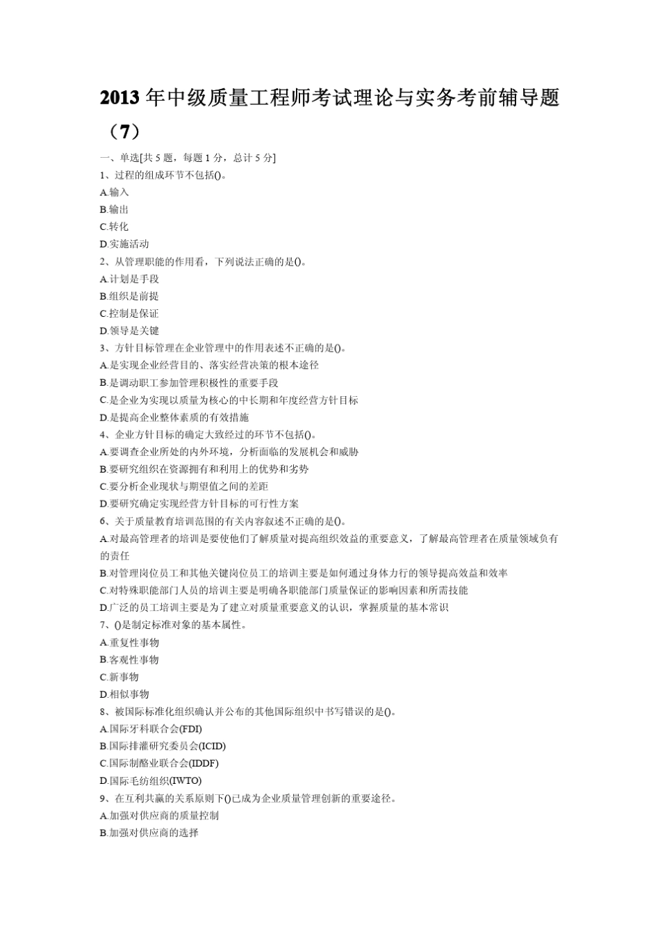 2013年中级质量工程师考试理论与实务考前辅导题_第1页