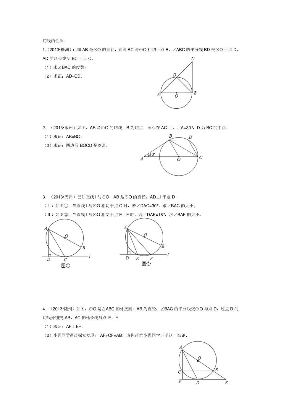 2013年中考切线的判定与性质题目(解答题部分)_第1页