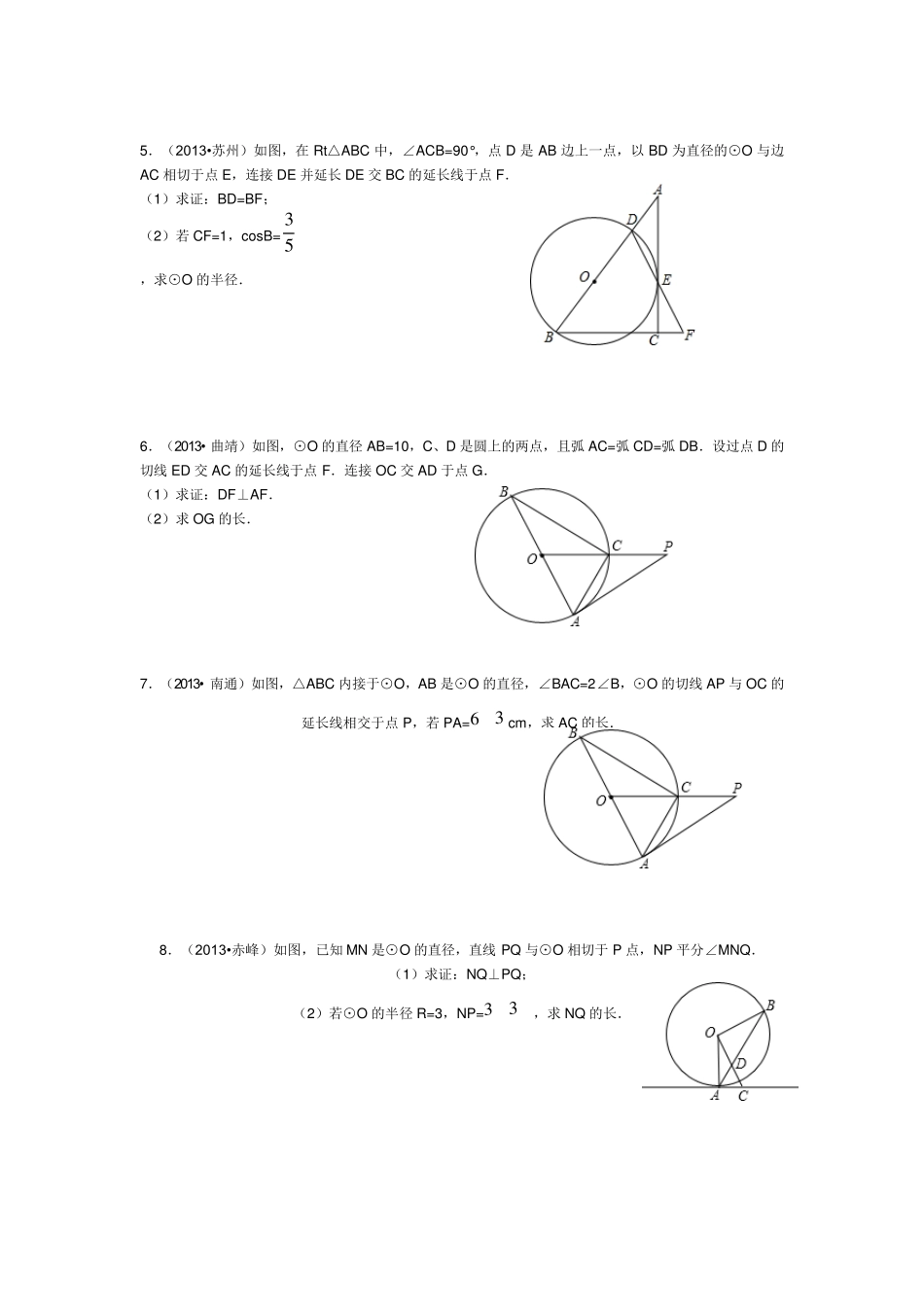 2013年中考切线的判定与性质题目(解答题部分)_第2页