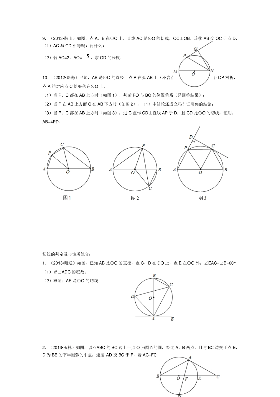 2013年中考切线的判定与性质题目(解答题部分)_第3页