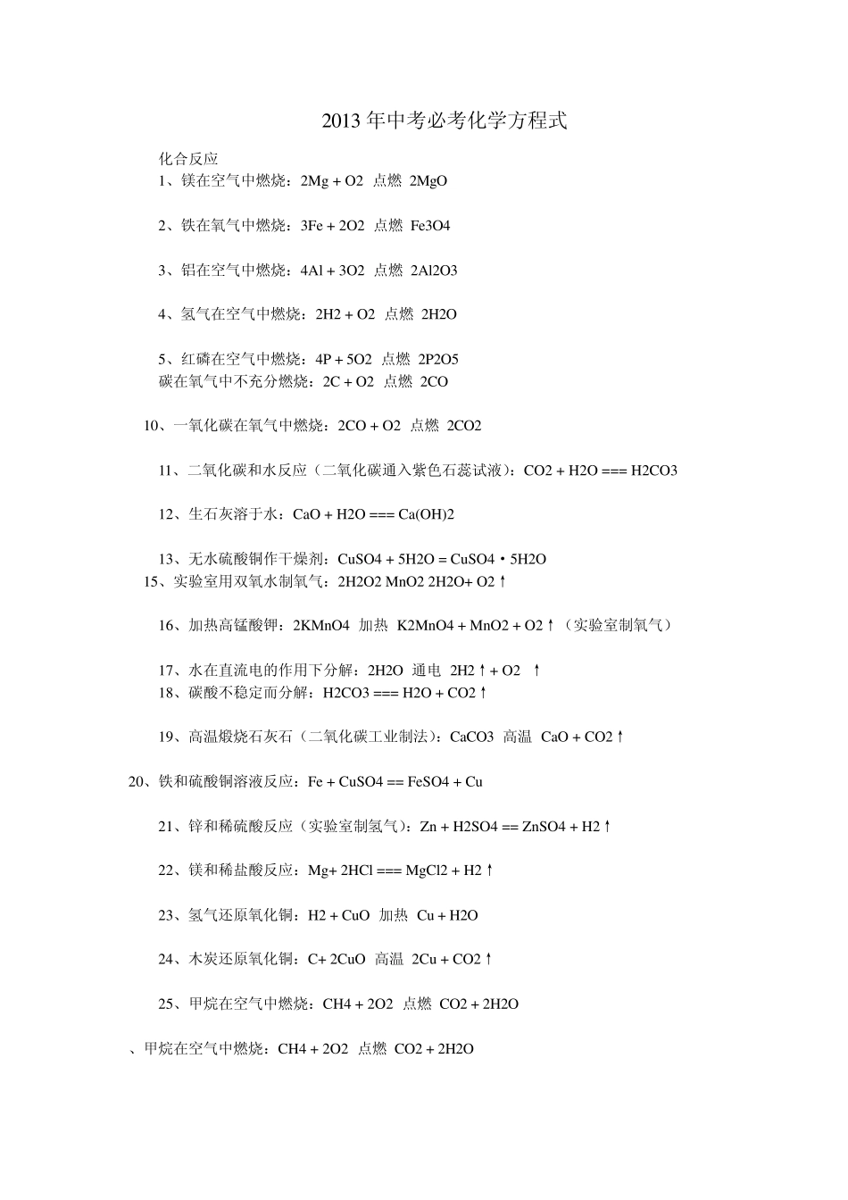 2013年中考必考化学方程式_第1页