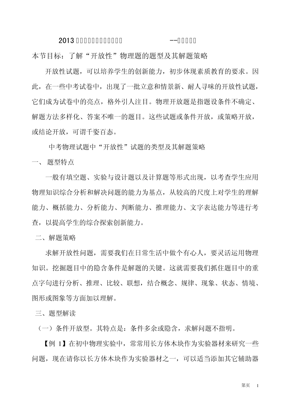 2013年中考物理复习专题训练开放性试题_第1页