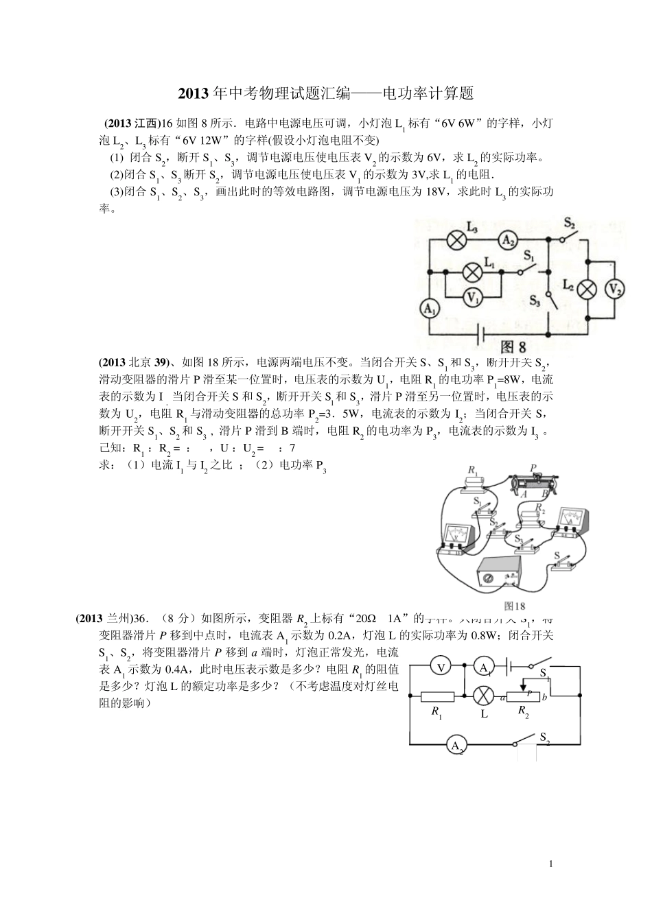 2013年中考物理试题汇编——电功率计算题_第1页