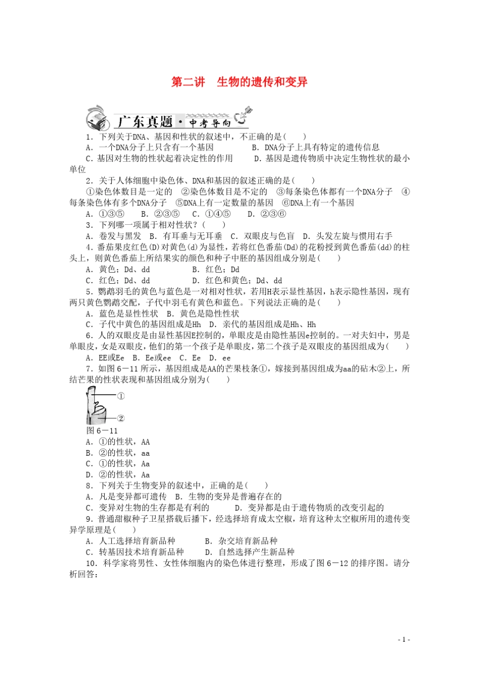 2013年中考生物一轮复习生物的遗传和变异真题汇总练习新人教版_第1页