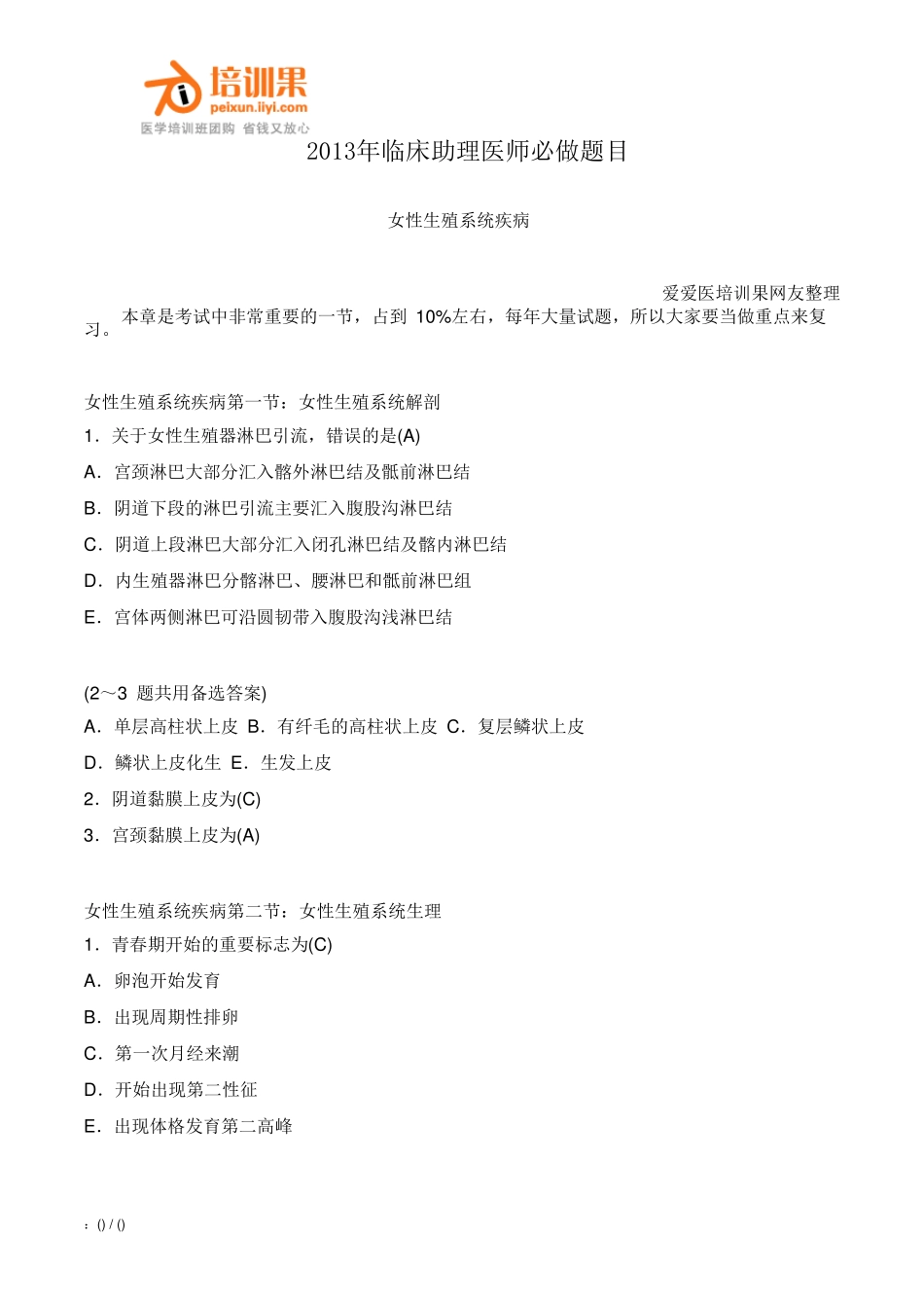 2013年临床助理医师必做题目(女性生殖系统疾病)_第1页
