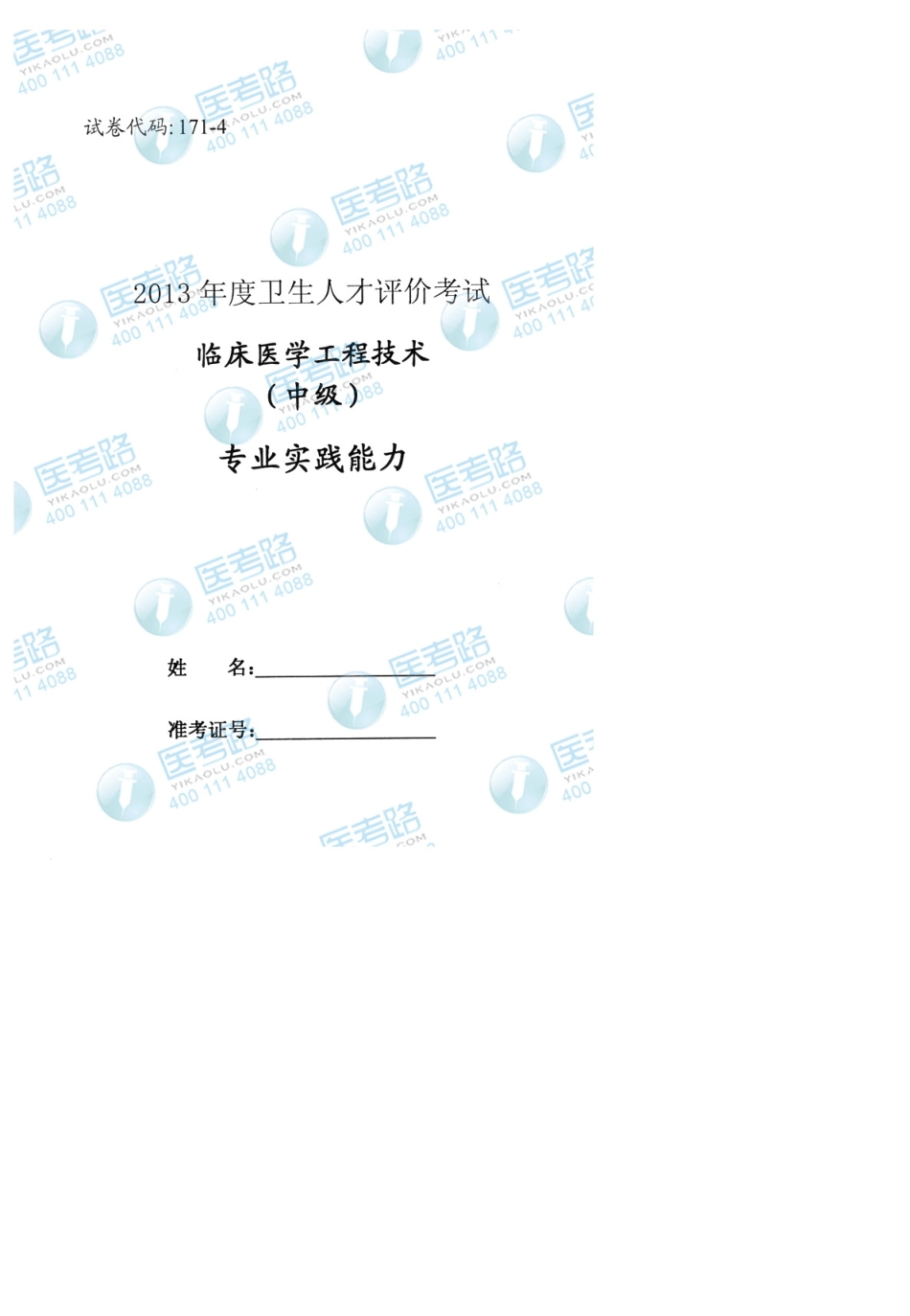 2013年临床医学工程技术(中级)专业实践能力考试真题代码：1714_第1页