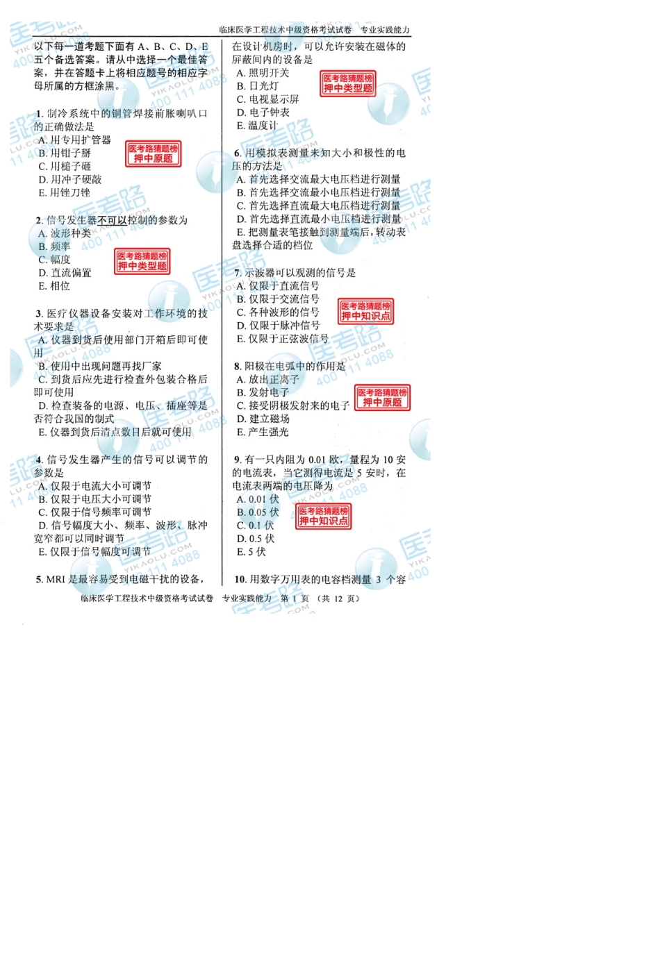 2013年临床医学工程技术(中级)专业实践能力考试真题代码：1714_第2页