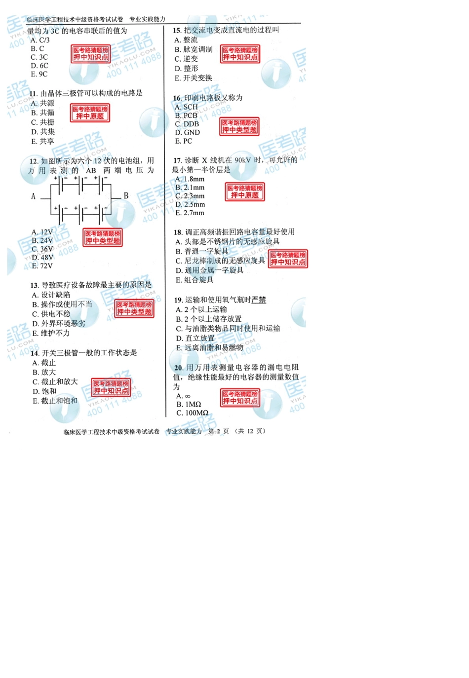 2013年临床医学工程技术(中级)专业实践能力考试真题代码：1714_第3页