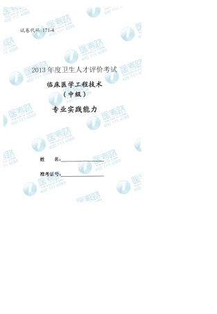 2013年临床医学工程技术(中级)专业实践能力考试真题代码：1714