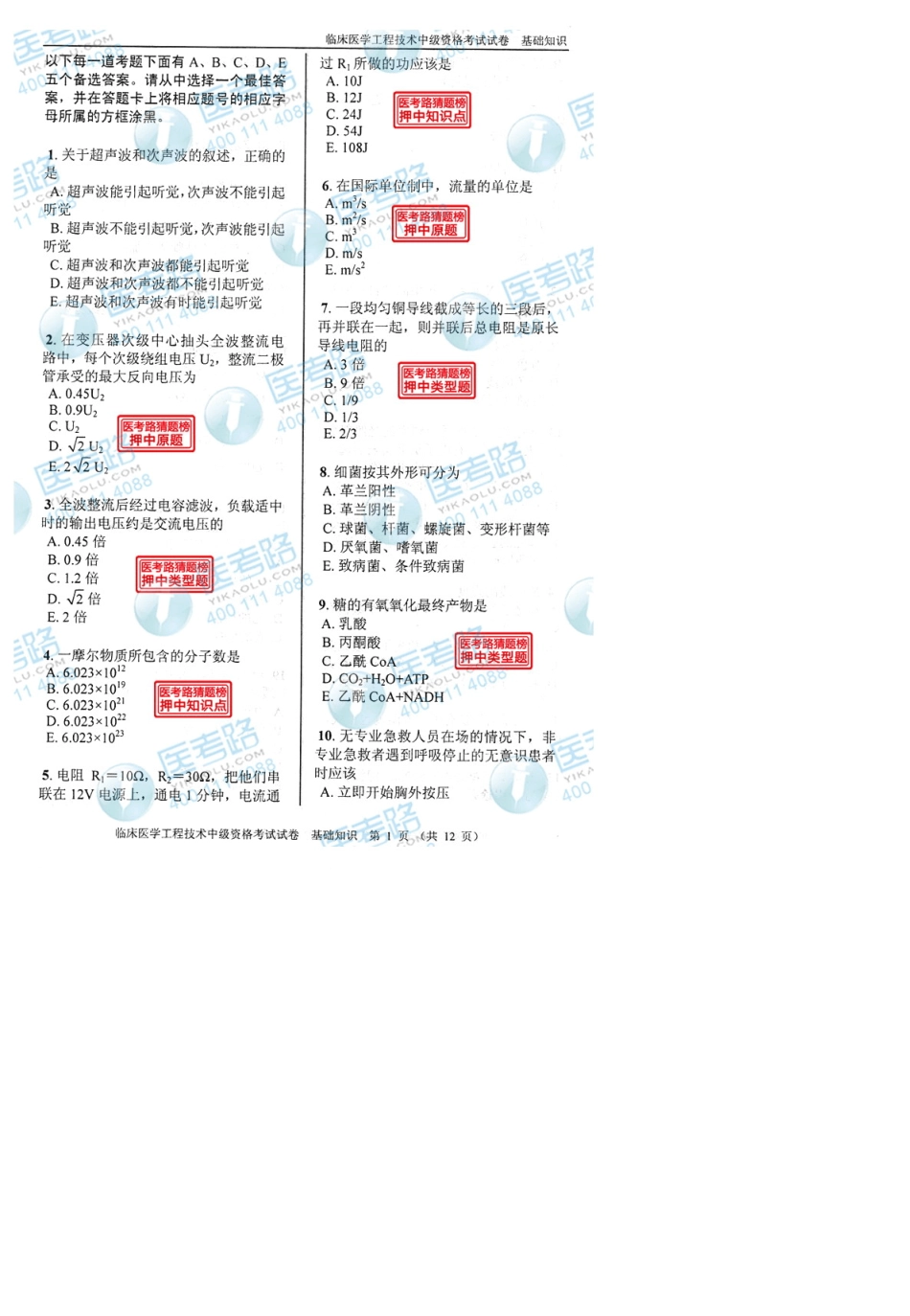 2013年临床医学工程技术(中级)基础知识考试真题代码：1711_第1页