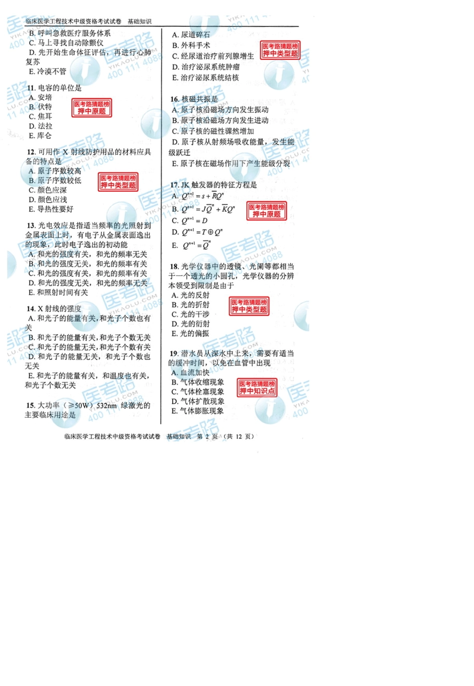 2013年临床医学工程技术(中级)基础知识考试真题代码：1711_第2页