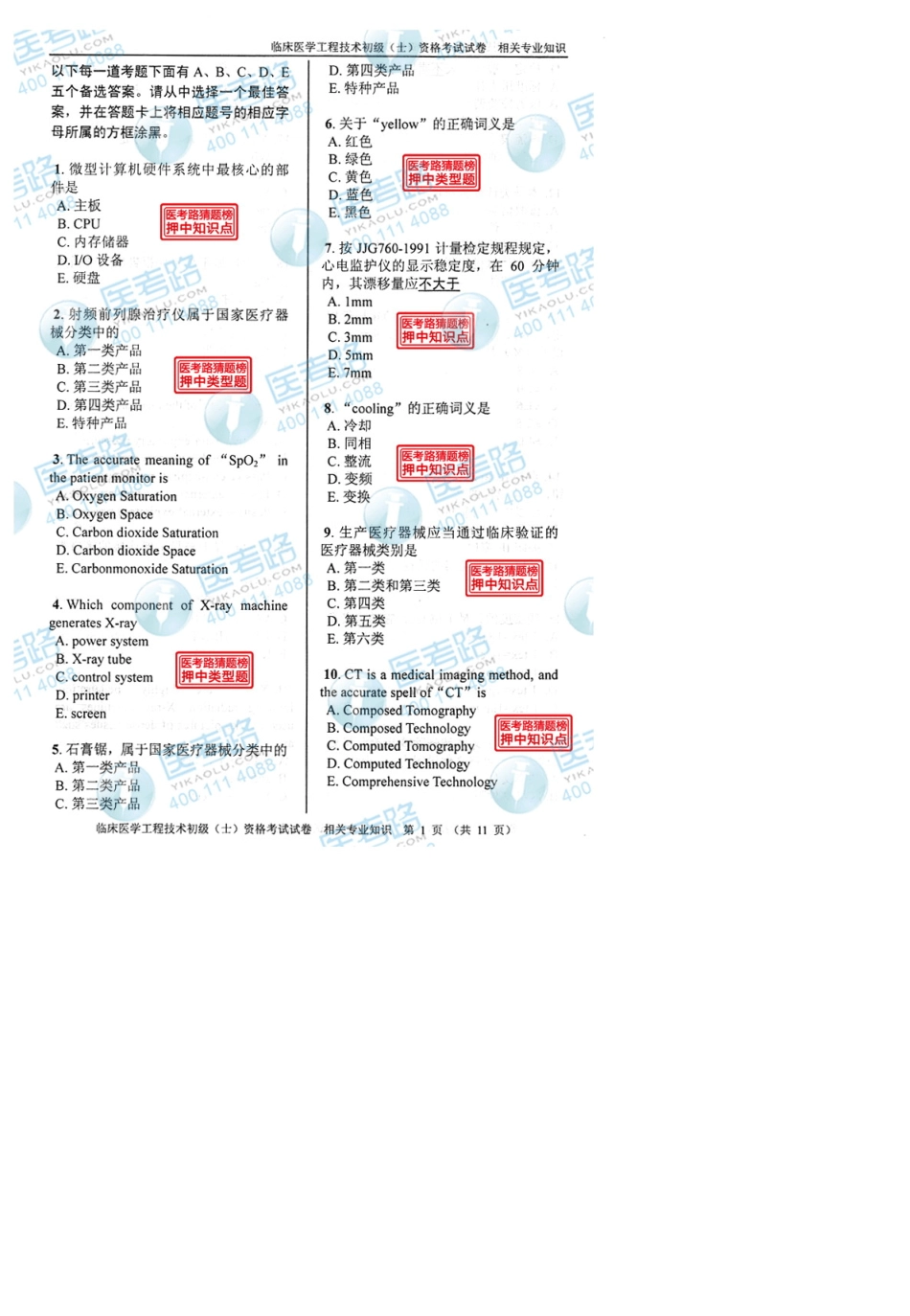 2013年临床医学工程技术初级(士)相关专业知识考试真题代码：1312_第1页