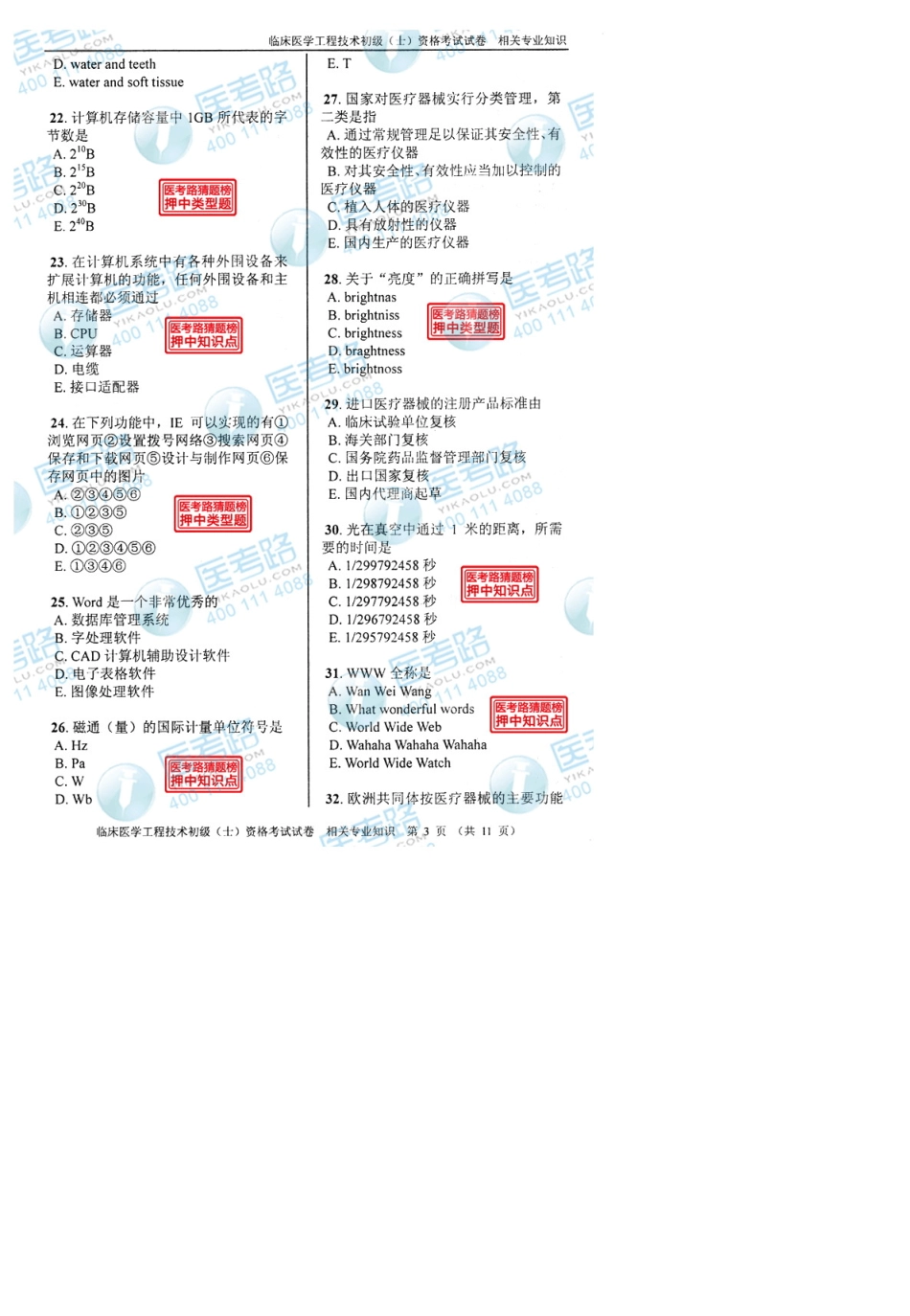 2013年临床医学工程技术初级(士)相关专业知识考试真题代码：1312_第3页