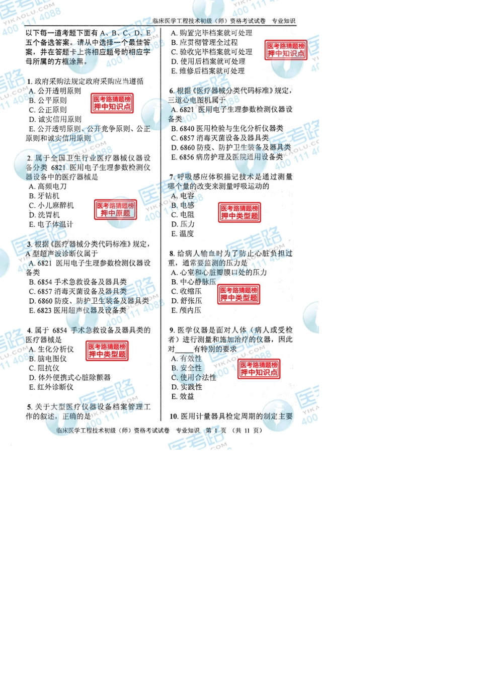 2013年临床医学工程技术初级(师)专业知识考试真题代码：1513_第1页