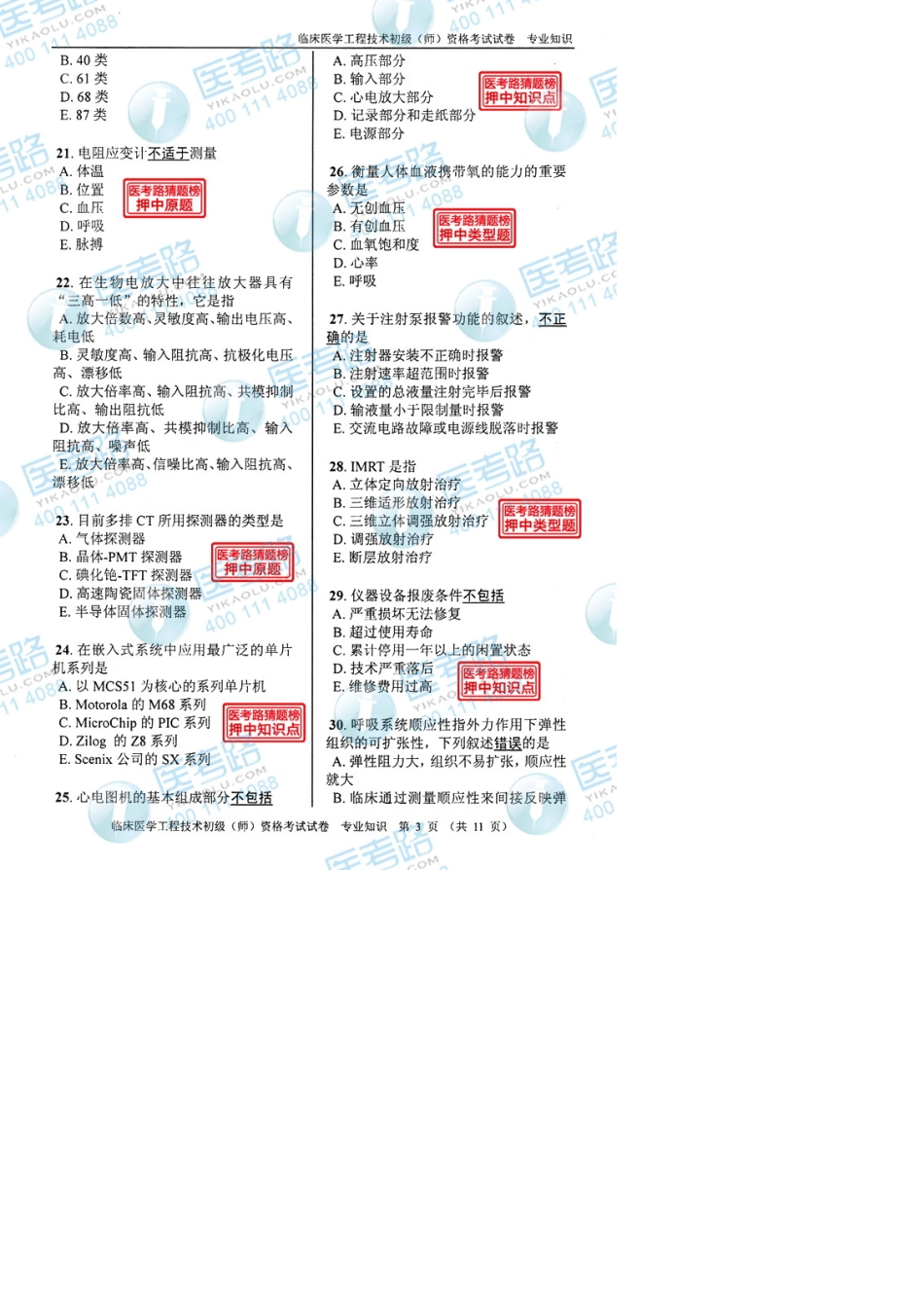 2013年临床医学工程技术初级(师)专业知识考试真题代码：1513_第3页