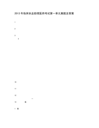 2013年临床执业助理医师考试第一单元真题及答案