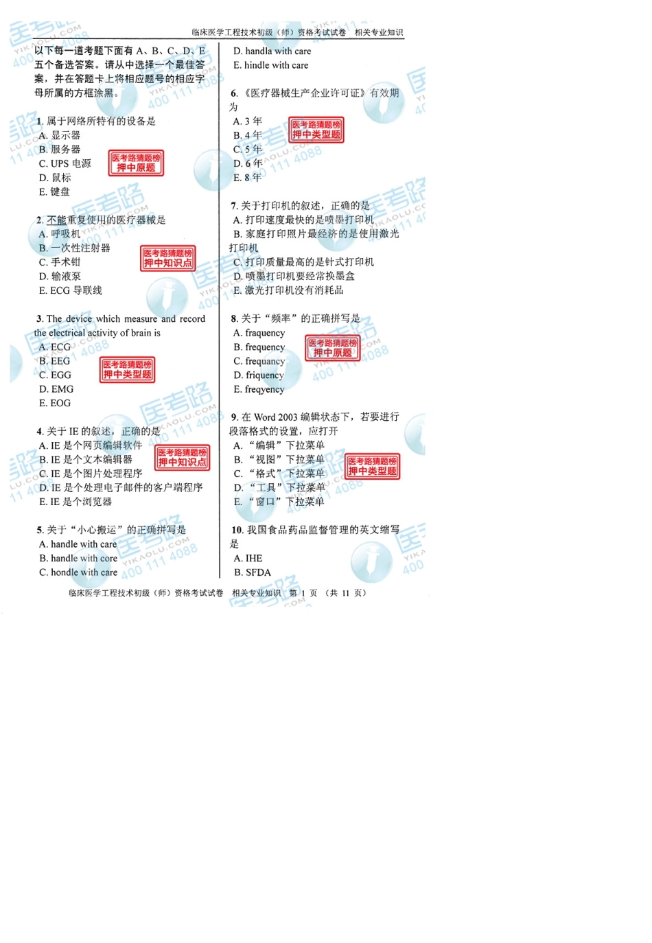 2013年临床医学工程技术初级(师)相关专业知识考试真题代码：1512_第1页