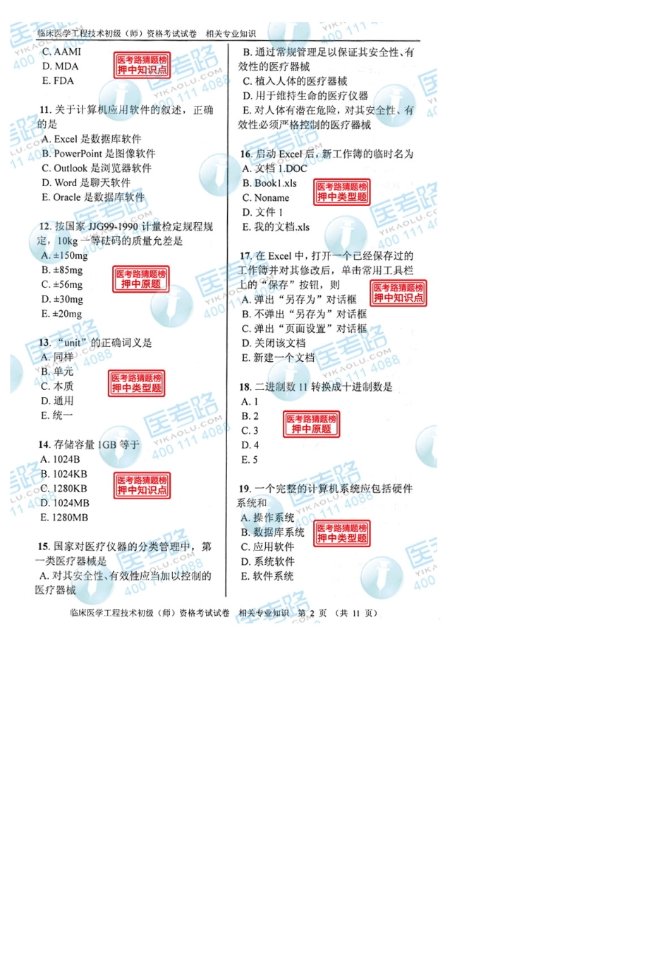 2013年临床医学工程技术初级(师)相关专业知识考试真题代码：1512_第2页