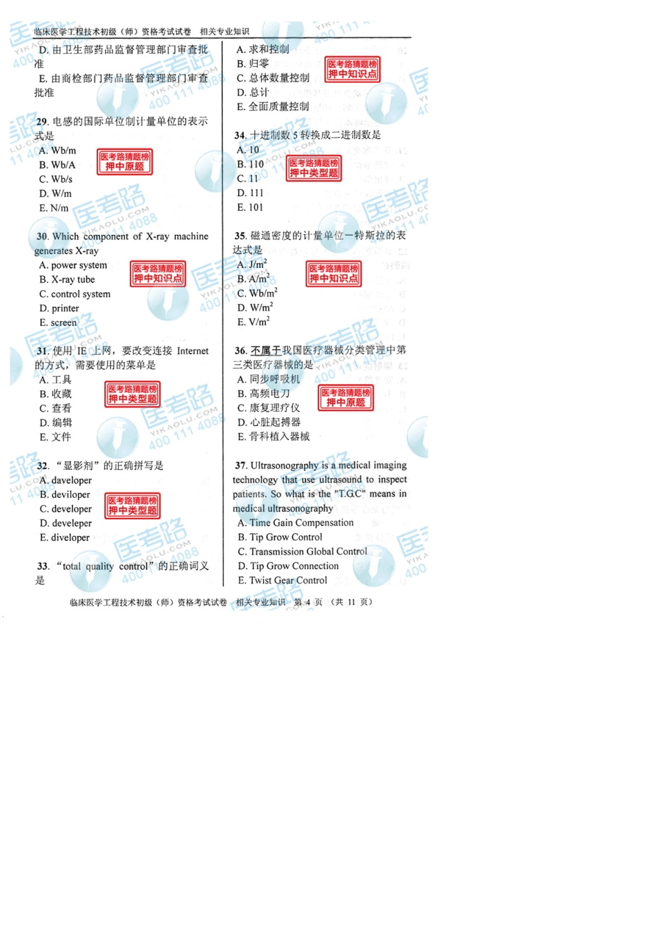 2013年临床医学工程技术初级(师)相关专业知识考试真题代码：1512_第3页