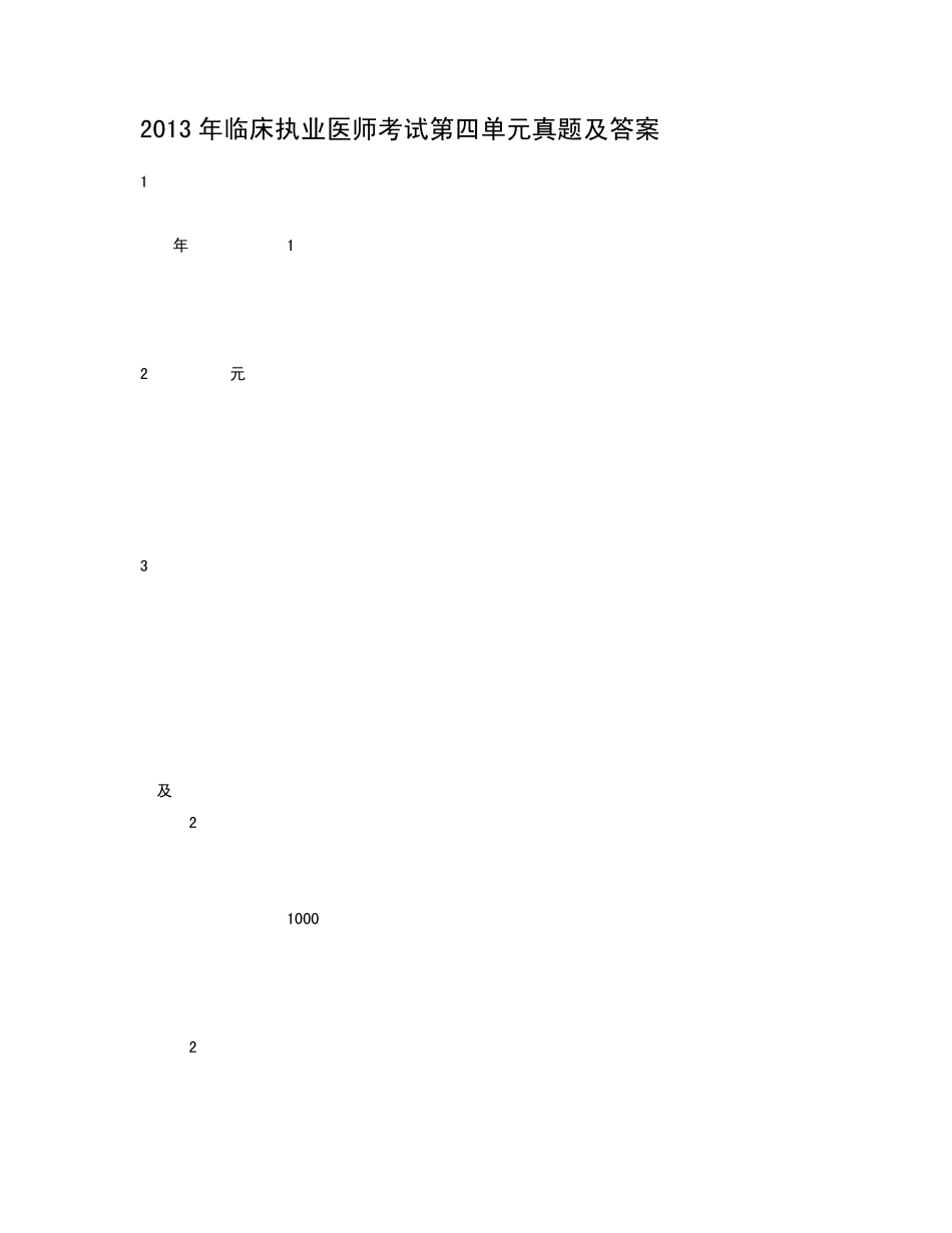 2013年临床执业医师考试第四单元真题及答案_第1页