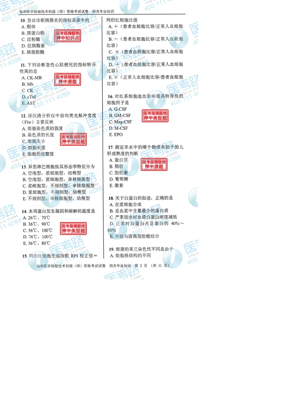 2013年临床医学检验技术初级(师)相关专业知识考试真题代码：2072_第2页