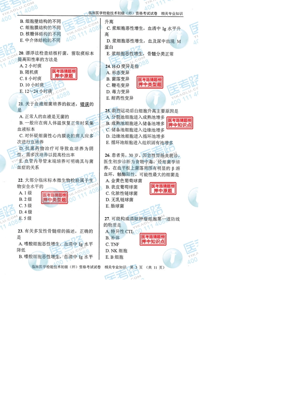 2013年临床医学检验技术初级(师)相关专业知识考试真题代码：2072_第3页