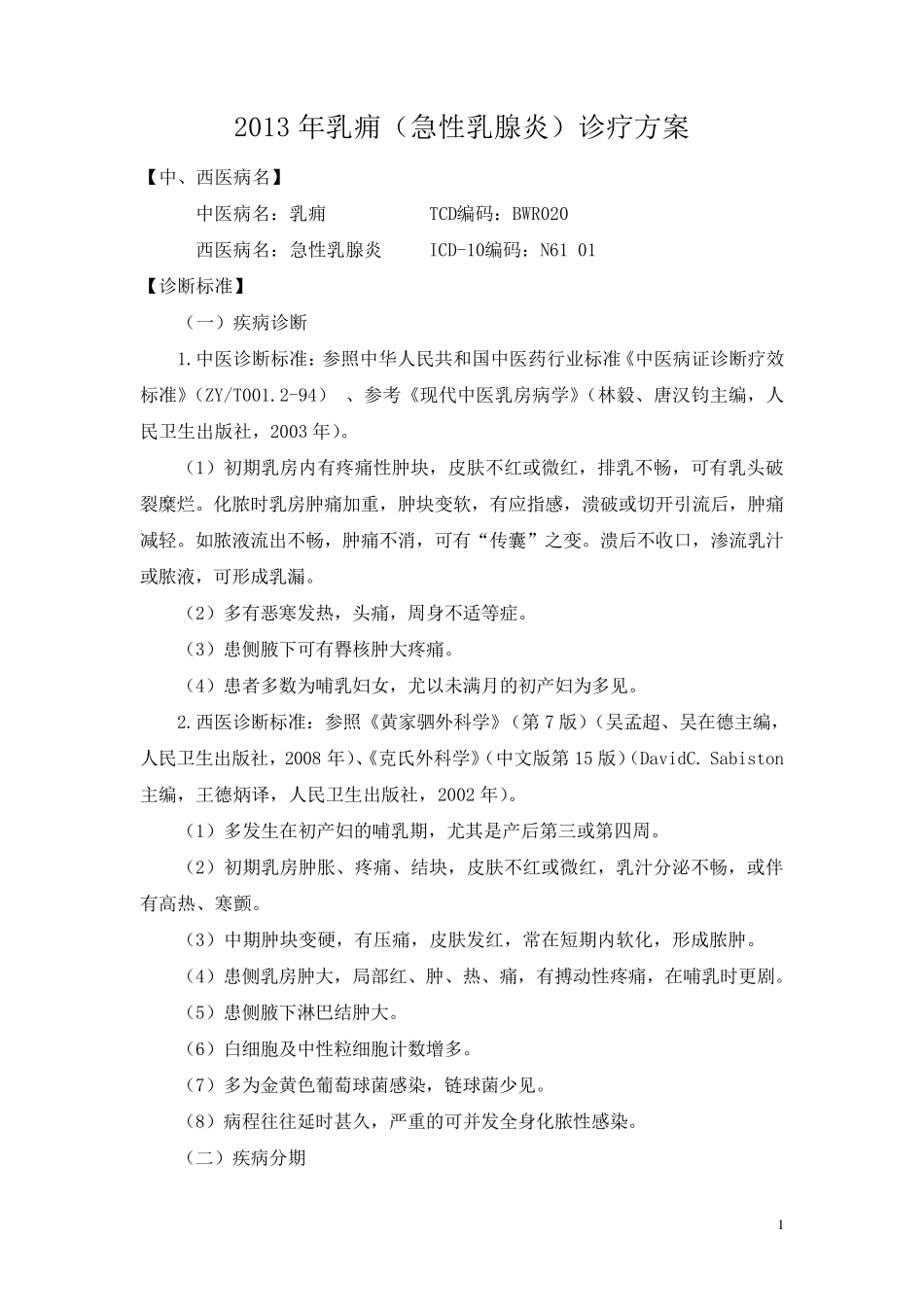 2013年乳痈(急性乳腺炎)诊疗方案_第1页