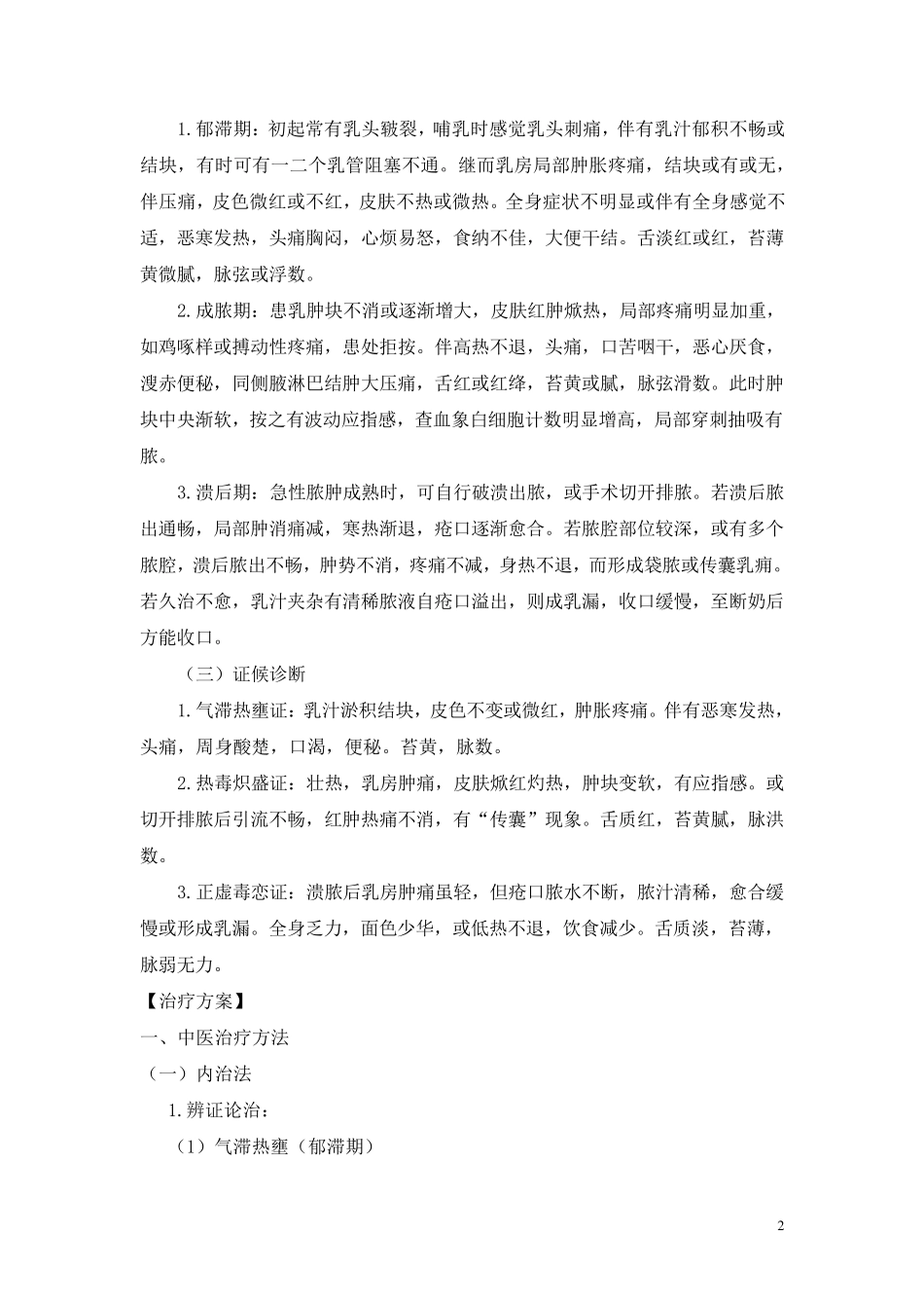 2013年乳痈(急性乳腺炎)诊疗方案_第2页